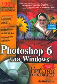 Книга Мак-Клелланд Д. Photoshop 6 для Windows, 11-6205, Баград.рф